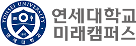 연세대학교(미래캠퍼스)