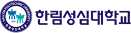 한림성심대학교